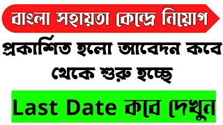 অবশেষে প্রকাশিত হলো BSK অনলাইনে আবেদনের তারিখ | আবেদন অনলাইনের মাধ্যমে | BSK Online Apply 2023