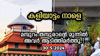 മൂന്നിയൂര്‍ കോഴി കളിയാട്ടം നാളെ|moonniyur kozhi kaliyattam2024|mamburam maqam