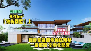 沈阳独一无二的现代湖景独栋别墅白给都住不起？使用面积1500平？