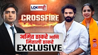 CrossFire With Amit & Mitali Thackeray | पहिलीच निवडणूक; माहिम जिंकण्याचा ठाकरेंचा रोडमॅप काय?