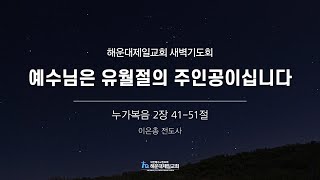 해운대제일교회_250213_새벽기도회