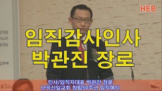 HEB방송 -임직감사인사/임직자대표 박관진 장로/난곡신일교회 창립50주년감사 임직식(190428)