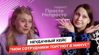 Подкаст ПростоНепросто | Неудачный кейс. Как коммуникация может мешать росту продаж на маркетплейсах