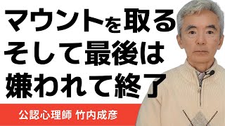 マウントを取る人の深層心理 それは人間の根源的な欲求～性格心理学と精神医学に詳しい心理カウンセラー 公認心理師 竹内成彦