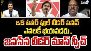 ఒక పవర్ ఫుల్ లీడర్ పవన్ ఎవరికీ భయపడరు.. జనసేన లీడర్ మాస్ స్పీచ్ | Janasena Party | Prime9 News