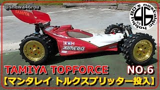 「TAMIYA  TOPFORCE NO.6【マンタレイ トルクスプリッターセット 投入！】」タミヤ トップフォース topforce ラジコンレース