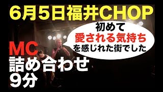 最初からMCまとめりゃ良かったcoldrain 福井CHOP