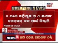 5 t ରେ ଆକସନ୍‌ ଦୁଇ oas ବହିଷ୍କୃତ ୯ ଜଣଙ୍କ ପେନ୍‌ସନ ବନ୍ଦ ପାଇଁ ନିଷ୍ପତ୍ତି