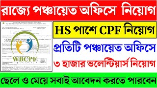 রাজ্যে প্রতিটি পঞ্চায়েত অফিসে 3 হাজার CPF ভলেন্টিয়ার্স নিয়োগ 2022 | উচ্চমাধ্যমিক পাশে | WBCPF JOB