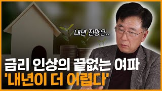 [금리로 보는 2023년 ②] 금리 인상 여파는 아직 다 오지 않았다. 돈 있는 사람들에게만 기회가 오는 이유