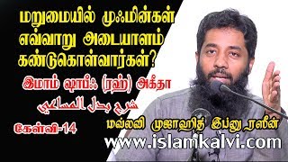 மறுமையில் முஃமின்கள் இறைவனை எவ்வாறு அடையாளம் கண்டுகொள்வார்கள்? கேள்வி-14 [தொடர்-5]