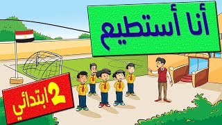 الصف الثاني الابتدائي - درس أنا أستطيع 😍 ذاكرلي عربي