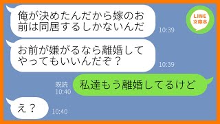 【LINE】姑との同居を勝手に決めて引っ越しを強要する夫「断るなら離婚するからなw」→一緒に住むのが嫌だったので嫁が速攻で要求に応じてやった結果ww【スカッとする話】