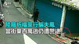 陸籍祈福黨行騙失風　當街棄百萬逃仍遭警逮｜三立新聞網SETN.com