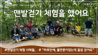 1308 맨발 걷기 체험을 했어요 | 남양주 금대산 | 강동성서침례교회 | 맨발걷기 체험 후기