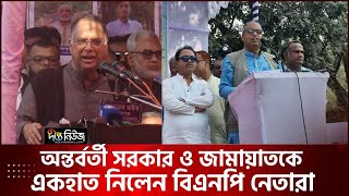 নতুন রাজনৈতিক দল নিয়ে যা বললেন বিএনপি নেতারা | BNP | New Political Party | Deepto News