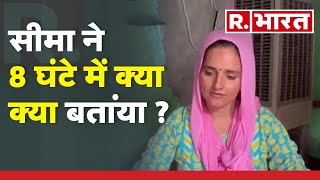 Seema Haider News: सीमा और सचिन से 8 घंटे पूछताछ, ATS ऑफिस से निकली सीमा हैदर | Pakistan