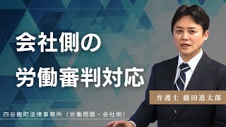 【使用者側弁護士が解説】弁護士に労働審判の対応を速やかに依頼しなければならない理由