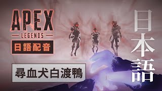 【Apex英雄】日語配音「尋血犬白渡鴨任務」澤野配樂自主剪輯版【CC中日字幕】8SIX ＜vcpf-ver.＞