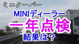 ミニクーパー　MINIディーラー　1年点検　結果は？