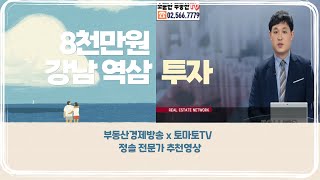 8천만원대로 역삼 인기있는 다세대주택 투자하기