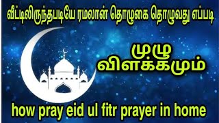 How pray eid-ul fitr prayer in home|வீட்டிலிருந்த படியே ரமலான் தொழுகை தொழும் முறை#islamicwazifatamil