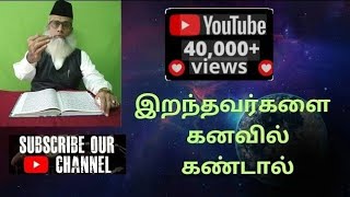 இறந்தவர்களை கனவில் கண்டால்| Irandhavargalai Kanavil Kandaal |If You Dream of the Dead| Noorani Tamil