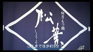 ルート【 柚子もつ鍋 松葉 ( ユズモツナベ ショウヨウ ) 】　＜ ばりうま / 福岡 / 博多 / グルメ / 人気 / 馬刺し / 薬院 ＞