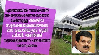 200 കോടിയുടെ ഭൂമി പി.വി. അന്‍വര്‍ തട്ടിയെടുത്തെന്ന പരാതിയില്‍ അന്വേഷണം