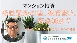 【老後資金の為、物件購入、資金減少】#マンション投資,#ワンルームマンション投資,#マンション投資節税仕組み,#マンション投資失敗,#不動産投資,#節税,#不労所得,#給与所得,＃損益分岐,