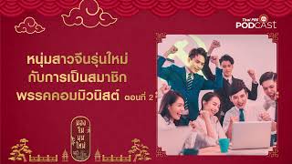 หนุ่มสาวจีนรุ่นใหม่กับการเป็นสมาชิกพรรคคอมมิวนิสต์ ตอนที่ 2 | มองจีนมุมใหม่