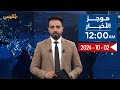 موجز الأخبار | 02 - 10 - 2024 | الـ12 صباحا