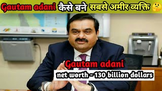 🇮🇳गौतम अडानी कैसे बने दुनिया के अमीर व्यक्ति🤔How Gautam Adani became the richest person in the world