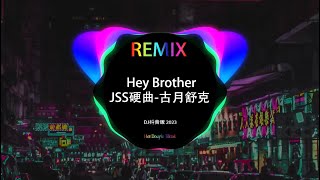 Hey Brother - JSS硬曲 \u0026 古月舒克 (DJ Xiao) 『用硬曲召唤我的brother』| 2023最火歌曲dj | Hot Trend Tiktok Douyin 2023