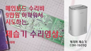 캐리어제습기 CDH 1609Q메인보드 수리