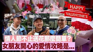 在情人節買花的這些男士“愛情攻略”是什麼？