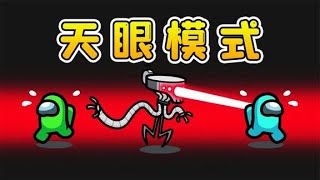 Amongus天眼模式：开启第三只眼睛，能洞穿一切，敌人无处遁形