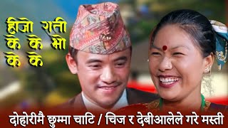 #livedhori जवानीको सागरमा डुबुल्की मार्दै चिज गुरुङ र देबी आले  Chij Gurung Vs Debi Ale hot dohori .