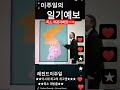 최고의 개그맨 영원한 이주일~~ 쇼츠 이주일 폭소 유머 개그 유머영상 shorts 심형래 이창훈 맹구 영구 최양락