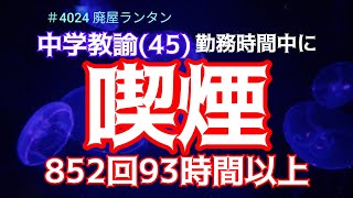 ＃4024 勤務時間中に喫煙852回93時間以上。大阪の中学教諭(45)を戒告。「見つからなければ…」　   2025.2.7.