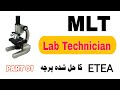 Pathology Technician ETEA Test Part 01 Paper | MCQS | UC Learning Tube | LABORATORY MLT |