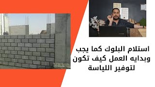 دور المهندس في استلام اعمال البلوك\مع هيثم نبيل