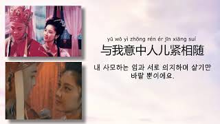 동려(童丽 , 童麗) - 女儿情(여인의 정)【가사번역】