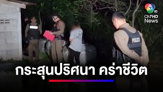 ระทึก ! ชาย อายุ 53 ปี ถูกกระสุนปริศนา ยิงเสียชีวิตบ้าน | ข่าวเด็ด 7 สี