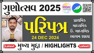 Gunotsav 2025 - પરિપત્ર - મુખ્ય મુદ્દા - Highlights - પ્રાથમિક । માધ્યમિક । ઉચ્ચ માધ્ય । આશ્રમ શાળા