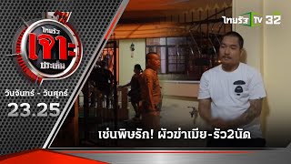 เซ่นพิษรัก! ผัวฆ่าเมีย-รัว 2 นัด | 13 มิ.ย. 66 | ไทยรัฐเจาะประเด็น