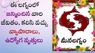 మీన లగ్నం వారి స్వభావం లక్షణాలు  Meena Lagnam Telugu