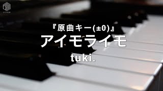 【ピアノ カラオケ フル】『アイモライモ』原曲キー(±0)/ tuki.