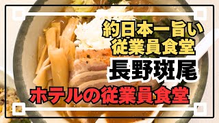 #90【長野県飯山】【斑尾高原スキー場】約日本一旨い従業員食堂！天空の斑尾高原ホテルスキー場にあり！