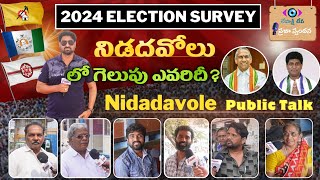 నిడదవోలులో గెలుపు ఎవరిదీ? Nidadavole Public Talk AP Elections 2024 | YCP | TDP | JSP | BJP | Cong